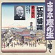 古今亭志ん生［五代目］「酔っ払い　大山詣り／こわめし」