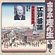 古今亭志ん生［五代目］「やきもちやき　お直し／風呂敷」