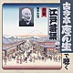 古今亭志ん生［五代目］「侠客　業平文治」