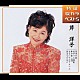 芹洋子「四季の歌／坊がつる讃歌／鈴の音　山河／おもいでのアルバム／旅立ちの日に」