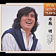 布施明「おもいで／霧の摩周湖／でっかい青春／そっとおやすみ／マイ・ウェイ」