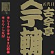 古今亭今輔［五代目］「もう半分・ねぎまの殿様・もろこし女房」