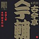 古今亭今輔［五代目］「藁人形・死神・葛湯」