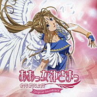 （アニメーション）「 ああっ女神さまっ　それぞれの翼　Ｏｒｉｇｉｎａｌ　Ｓｏｕｎｄｔｒａｃｋ」