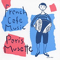 （オムニバス）「 フレンチ・カフェ・ミュージック～パリ・ミュゼット～　アコーディオンが運ぶ素敵なパリの物語。」