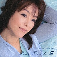 岩崎宏美「 Ｄｅａｒ　Ｆｒｉｅｎｄｓ　Ⅲ」