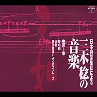 （オムニバス）「 日本音楽集団による三木稔の音楽　第１集「天如」」