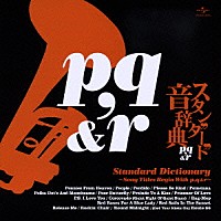 （オムニバス）「 スタンダード音辞典　～ｐ，ｑ＆ｒからはじまる名曲選～」