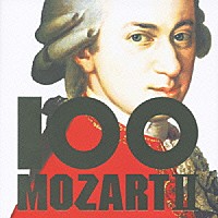 （オムニバス）「 １００曲モーツァルト　２」