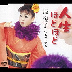 島悦子「人生ほどほど／命かけても」