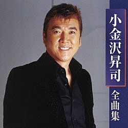 小金沢昇司「小金沢昇司　全曲集」