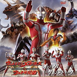 （キッズ） 佐橋俊彦「ウルトラマンメビウス＆ウルトラ兄弟　オリジナル・サウンドトラック」