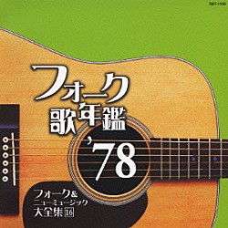 （オムニバス） アリス 甲斐バンド 杉田二郎 堀内孝雄 矢沢永吉 松山千春 南こうせつ「フォーク歌年鑑　’７８　フォーク＆ニューミュージック大全集　１６」