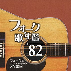 （オムニバス） 沢田聖子 忌野清志郎 坂本龍一 八神純子 村下孝蔵 来生たかお さだまさし「フォーク歌年鑑　’８２　フォーク＆ニューミュージック大全集　２１」