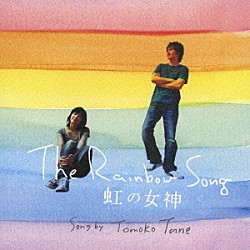 種ともこ「Ｔｈｅ　Ｒａｉｎｂｏｗ　Ｓｏｎｇ／虹の女神」