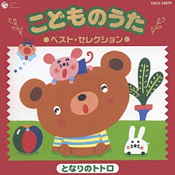 （キッズ） 山野さと子 曽我泰久 森の木児童合唱団 西村ちなみ たにぞう＆みゆう 松野太紀 堀江美都子「こどものうた　ベスト・セレクション②　となりのトトロ」