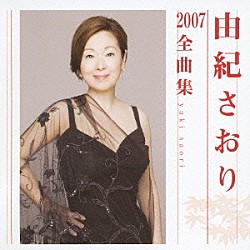 由紀さおり「由紀さおり２００７全曲集」