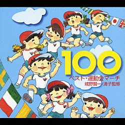 （教材） アンサンブル・アカデミア 大阪フィルハーモニー交響楽団 ロイヤル・ブラス・バンド アンサンブルエコーズ「ベスト・運動会マーチ　１００」