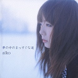 ａｉｋｏ「夢の中のまっすぐな道」