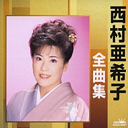 西村亜希子「西村亜希子全曲集　いのち火／浮世川」