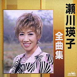 瀬川瑛子「瀬川瑛子全曲集　帰らぬ夢／命くれない」