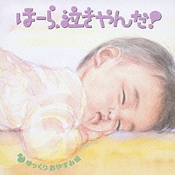神山純一　Ｊ　ＰＲＯＪＥＣＴ「泣きやまない赤ちゃんに　ほーら、泣きやんだ！ゆっくりおやすみ編　～となりのトトロ・いつも何度でも～」