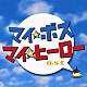 （オリジナル・サウンドトラック） 高見優「マイ★ボス　マイ★ヒーロー　ｏ．ｓ．ｔ」