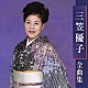 三笠優子「三笠優子　全曲集」