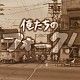 （オムニバス） 松山千春 チューリップ チェリッシュ イルカ 岡本正 五つの赤い風船 西岡たかし「俺たちのフォーク！　－あゝ青春慕情－」