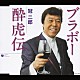 冠二郎「ブラボー酔虎伝」