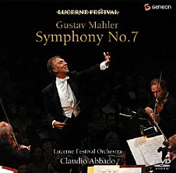 クラウディオ・アバド／ルツェルン祝祭管弦楽団「マーラー：交響曲第７番ホ短調　《夜の歌》」