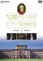 （オムニバス） クリスティアン・ツァハリアス シュトゥットガルト放送交響楽団 ジャンルイジ・ジェルメッティ「旅路のモーツァルト・ピアノ協奏曲集　２」