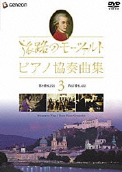 （オムニバス） 内田光子 ザルツブルク・モーツァルテウム管弦楽団 ジェフリー・テイト デジュー・ラーンキ イギリス室内管弦楽団「旅路のモーツァルト・ピアノ協奏曲集　３」