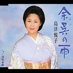 島津悦子「余呉の雨／ご満悦音頭」