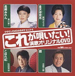 （カラオケ） 美川憲一 真咲よう子 秋岡秀治 北島三郎「これが唄いたい！演歌オリジナルＤＶＤ」