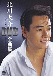 北川大介「北川大介ＤＶＤ全曲集」