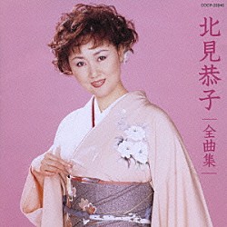 北見恭子「北見恭子全曲集」