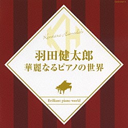 羽田健太郎「羽田健太郎　華麗なるピアノの世界」