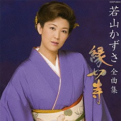 若山かずさ「若山かずさ全曲集　縁切寺」