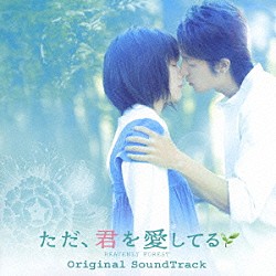 （オリジナル・サウンドトラック） 池頼広「ただ、君を愛してる　ＨＥＡＶＥＮＬＹ　ＦＯＲＥＳＴ　オリジナルサウンドトラック」