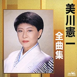 美川憲一「美川憲一全曲集　長崎みれん／納沙布みれん」