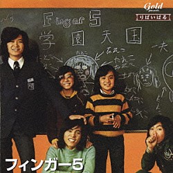 フィンガー５「フィンガー５　学園天国　他」