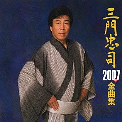 三門忠司「三門忠司　２００７年全曲集」