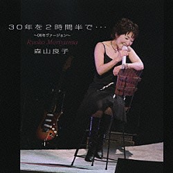 森山良子「３０年を２時間半で…」