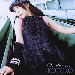 ＫＯＴＯＫＯ「Ｃｈｅｒｃｈｅｒ～シャルシェ～」