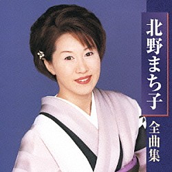 北野まち子「北野まち子　全曲集」