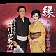 鏡五郎／真木柚布子「縁／雪のみちゆき　梅川・忠兵衛」