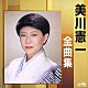 美川憲一「美川憲一全曲集　長崎みれん／納沙布みれん」