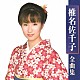 椎名佐千子「椎名佐千子　全曲集」