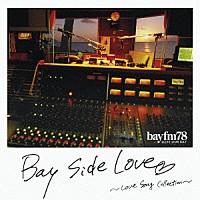 （オムニバス）「 Ｂａｙ　Ｓｉｄｅ　Ｌｏｖｅ　～Ｌｏｖｅ　Ｓｏｎｇ　Ｃｏｌｌｅｃｔｉｏｎ～」